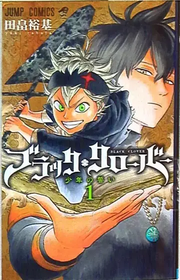 슈에이샤 점프 코믹스 타바타 유키 블랙클로버 1