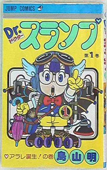 슈에이샤 점프 코믹스 토리야마 아키라 Dr. 슬럼프 1 재판