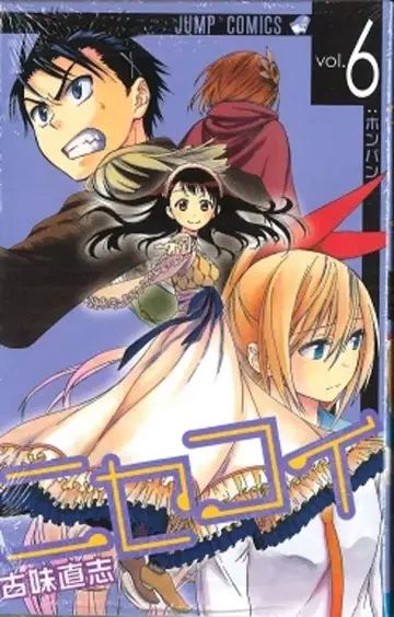 슈에이샤 점프 코믹스 코미 나오시 니세코이 6