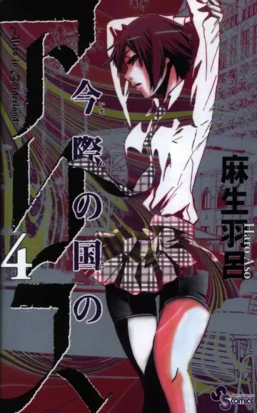 소학관 소년 선데이 코믹스 아소 하루로 !! 지금 우리 학교는 4