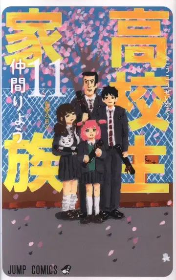 슈에이샤 점프 코믹스 나카마 료 !!고등학생 가족 [완결] 11