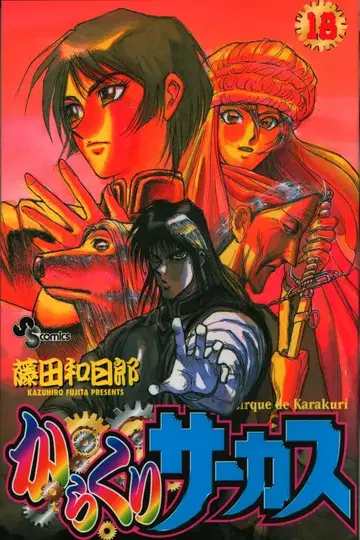 소학관 소년 선데이 코믹스 후지타 카즈히로 꼭두각시 서커스 18 초판