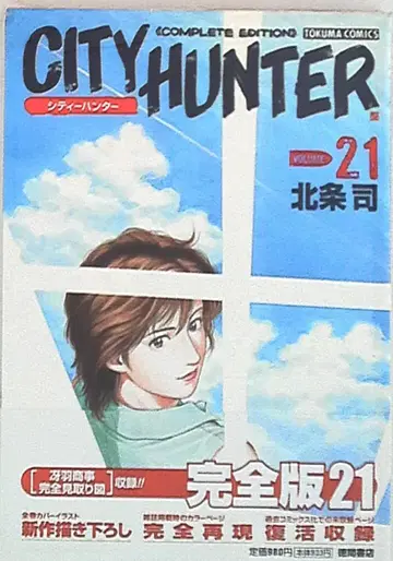 시티헌터 완전판 21