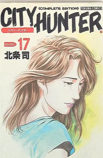 시티헌터 완전판 17
