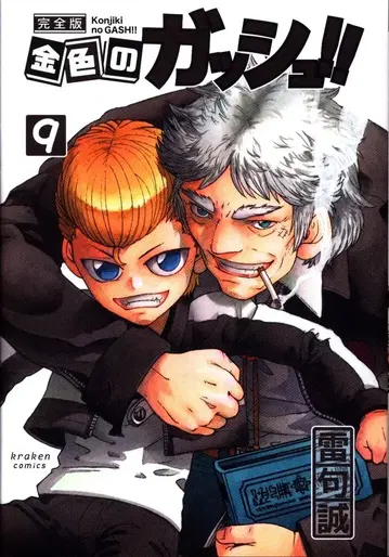 금색의 갓슈!! 완전판 9
