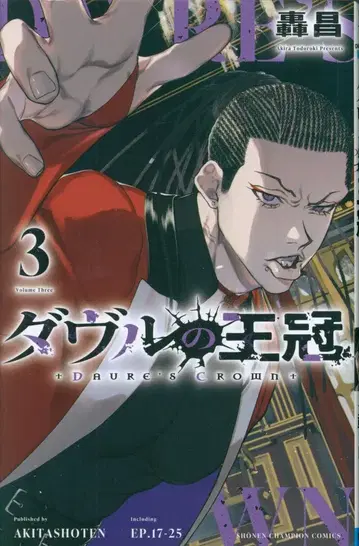 아키타 쇼텐 소년 챔피온 코믹스 토도로키 마사시 !!다부르의 왕관 3
