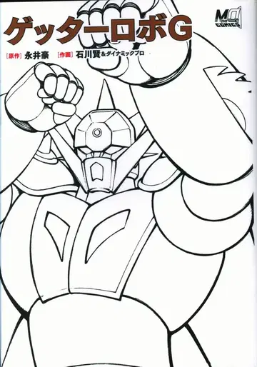 겐코샤 나가이 고/이시카와 켄 !!겟타로보 G