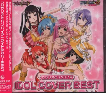 킹 레코드 애니메이션 CD 로자리오와 뱀파이어 아이돌 커버 BEST 앨범