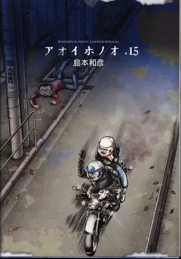 소학관 겟산 소년 선데이 코믹스 시마모토 카즈히코 아오이 호노오 15