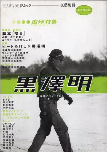 카와데 쇼보 신샤 카와데 꿈 무크 문예 별책 추모 특집 쿠로사와 아키라
