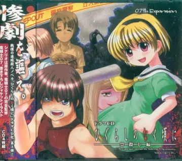 드라마 CD 쓰르라미 울 적에 숭살해 편