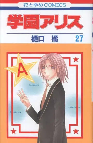 하쿠센샤 하나토유메 코믹스 히구치 타치바나 학원 앨리스 27 초판