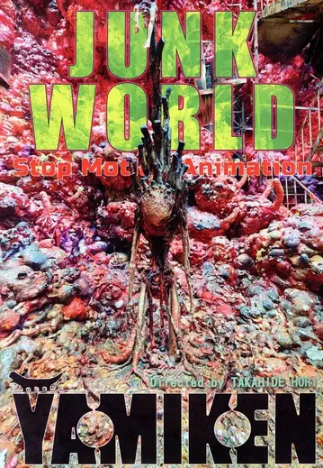 야미켄 호리 타카히데 JUNK WORLD 스톱모션 애니메이션 2025년