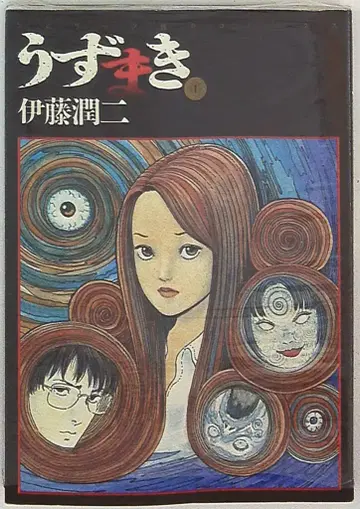 소학관 빅 코믹스 이토 준지 우즈마키 1