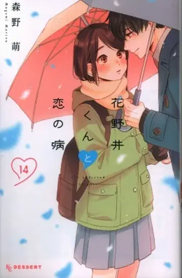 코단샤 디저트KC 모리노 모에!! 하나노이 군과 사랑의 병 14