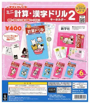 컴플리트 타마&프렌즈 미니 계산 한자 드릴 키링 2 가챠 미개봉