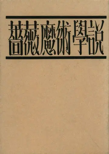 명저간행회 기타조노 카츠에/코데라 켄키치 장미 마술학설 복각판