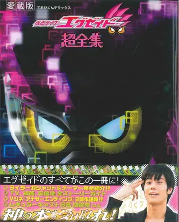 소학관 테레비군 DX 가면라이더 이그제이드 초전집 (오비 포함)