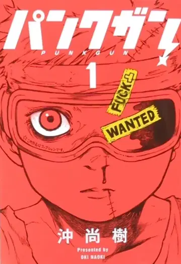 슈에이샤 영점프 코믹스 오키 나오키 펑크건 1