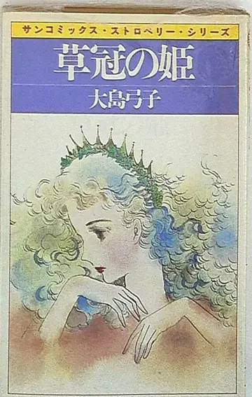 아사히 소노라마 산코믹스 오시마 유미코 풀잎의 공주 초판