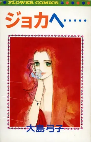 소학관 플라워 코믹스 오시마 유코 조카에게 -