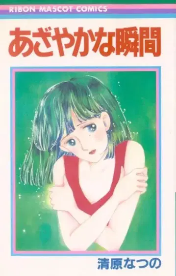 슈에이샤 리본 마스코트 코믹스 키요하라 나츠노 선명한 순간 초판