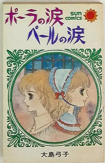 아사히 소노라마 산코믹스 오시마 유미코 폴라의 눈물 페일의 눈물