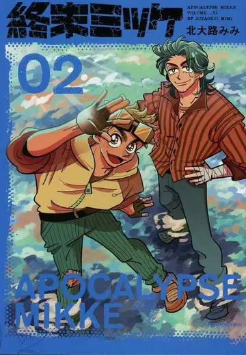 실업지일본사 자르당 코믹스 기타오지 미미 종말 미케 2