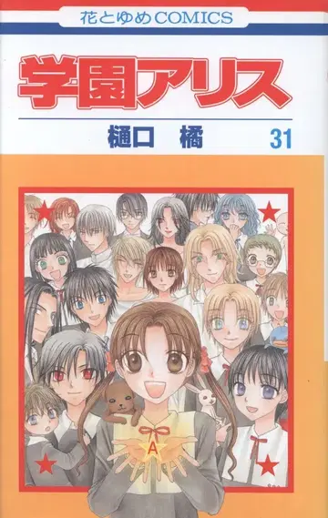 하쿠센샤 하나토유메 코믹스 히구치 타치바나 학원 앨리스 [완] 31 초판