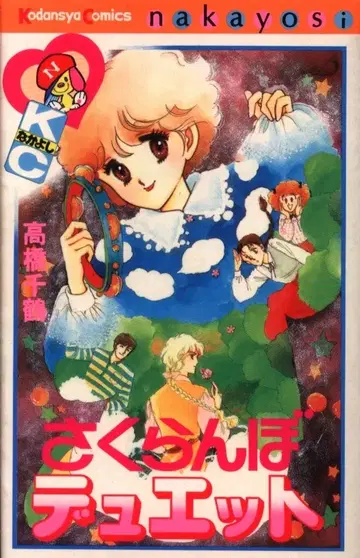 코단샤 나카요시 KC 타카하시 치즈루 체리 듀엣 초판