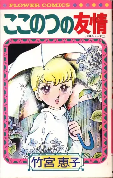 소학관 플라워 코믹스 타케미야 케이코 코코노츠노 유죠 초판