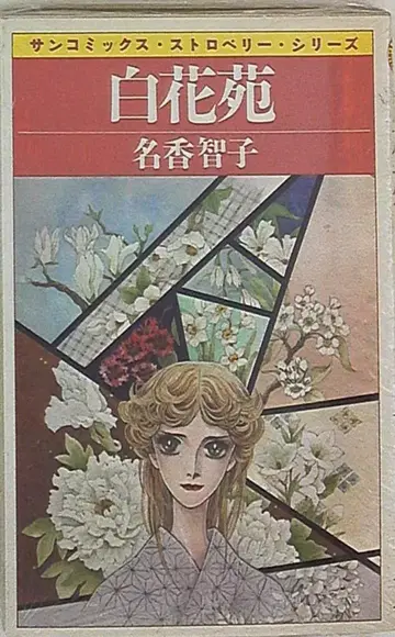 아사히 소노라마 선 코믹스 메이카 토모코 흰 꽃 동산 초판