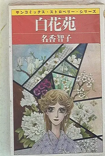 아사히 소노라마 선 코믹스 메이카 토모코 흰 꽃 동산 초판