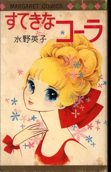 슈에이샤 마가렛 코믹스 미즈노 히데코 스테키나 콜라 비닐 커버 없음