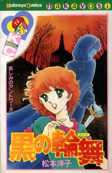 코단샤 나카요시 KC 마츠모토 요코 블랙의 론도