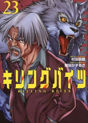 소학관 크리에이티브 히어로즈 코믹스 스미다 카즈아사 !! 킬링바이츠 23