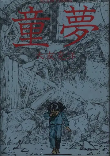 후타바샤 오토모 가츠히로 동몽 초판