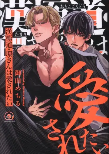 해왕사 갓슈 코믹스 미야마 메치루 칸고쿠도 칸 씨는 사랑받고 싶어