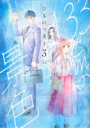 신초샤 번치 코믹스 코랄 히루노츠키코 !!)133cm의 풍경 3