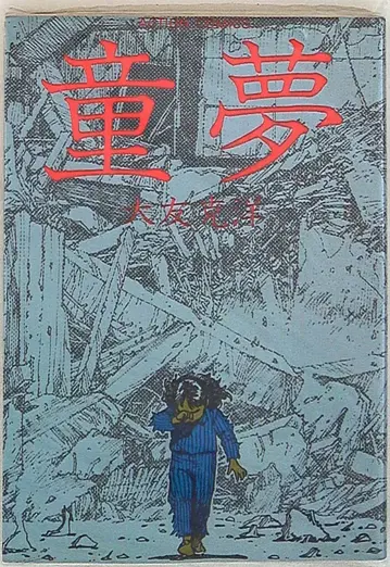 후타바샤 오토모 가츠히로 동몽 재판