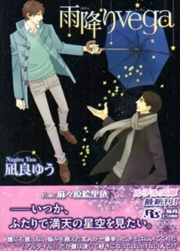 겐토샤 루틸 문고 나기라 유우 비 내리는 vega