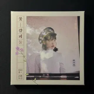 아이유 - 리메이크 앨범 꽃갈피 둘 | 브랜드 중고거래 플랫폼, 번개장터