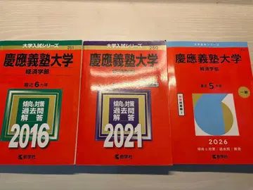 게이오기주쿠대학 경제학부 과거문제집 3권 세트