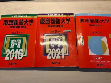 게이오기주쿠대학 환경정보학부 과거문제집 3권 세트