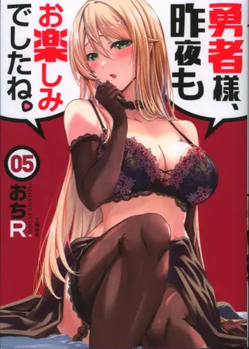 분게이 슌주 오치R !!) 용사님, 어젯밤도 즐거우셨죠 5