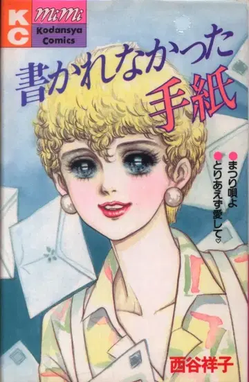 코단샤 MiMi KC 니시타니 쇼코 쓰여지지 않은 편지 초판