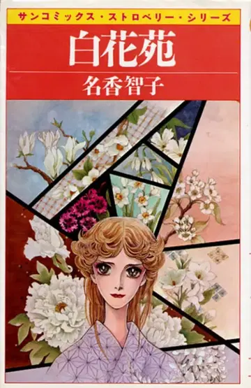 아사히 소노라마 선 코믹스 나이카 토모코 백화원