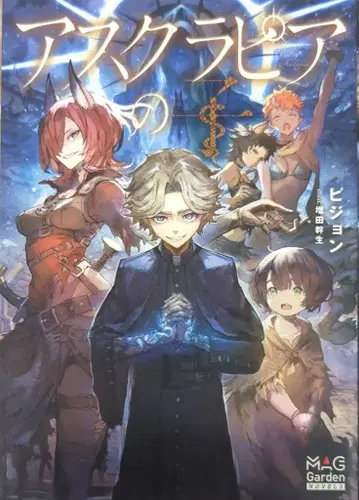 맥 가든 맥 가든 노벨즈 피죤 아스클라피아의 아이