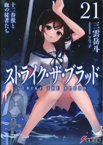 KADOKAWA 전격문고 미쿠모 가쿠토 스트라이크 더 브래드 21