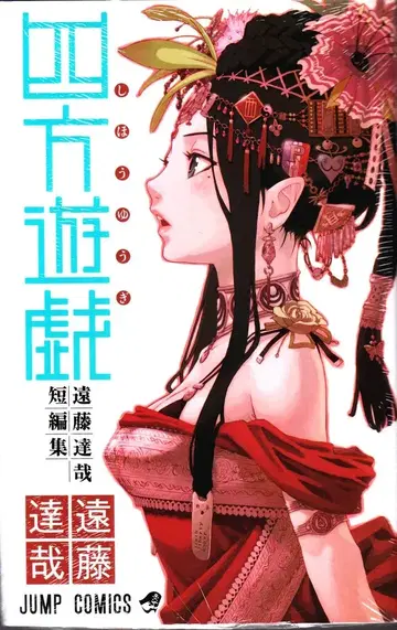 슈에이샤 점프 코믹스 엔도 타츠야 !! 엔도 타츠야 단편집 사방유희